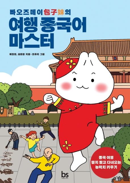 빠오즈매이의 여행 중국어 마스터