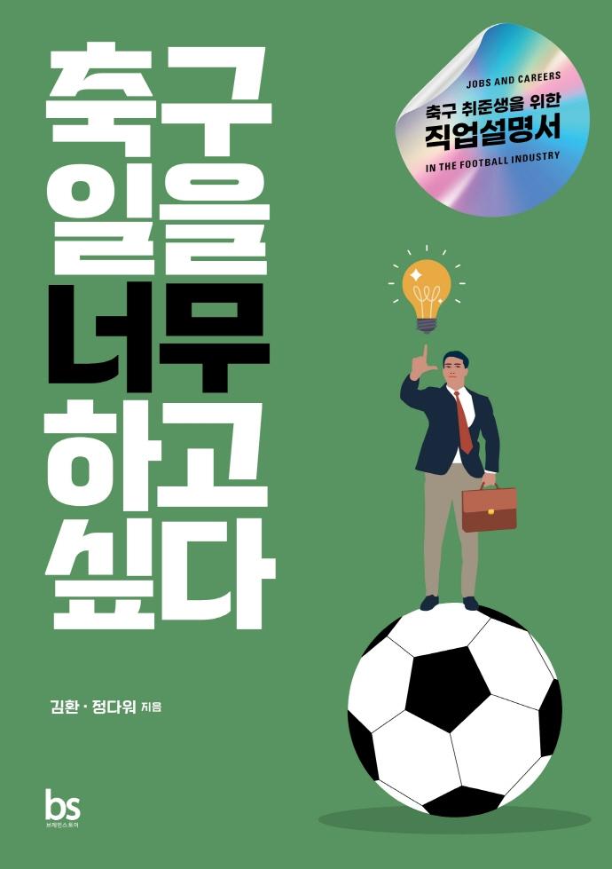 축구 일을 너무 하고 싶다 : 축구 취준생을 위한 직업설명서