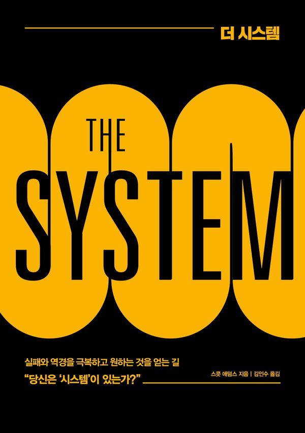 더 시스템 (THE SYSTEM) : 거의 모든 일에 실패하던 자가 결국 큰 성공을 이루어낸 방법 (개정판)