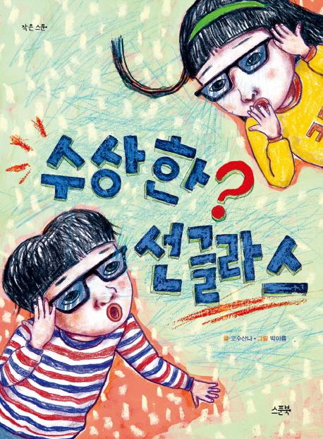 수상한 선글라스 - 작은 스푼