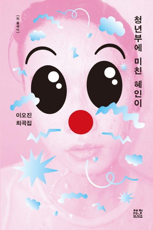 청년부에 미친 혜인이 - 리:플레이