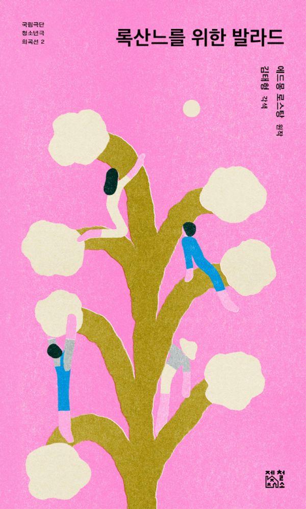 록산느를 위한 발라드 - 국립극단 청소년극 희곡선 2