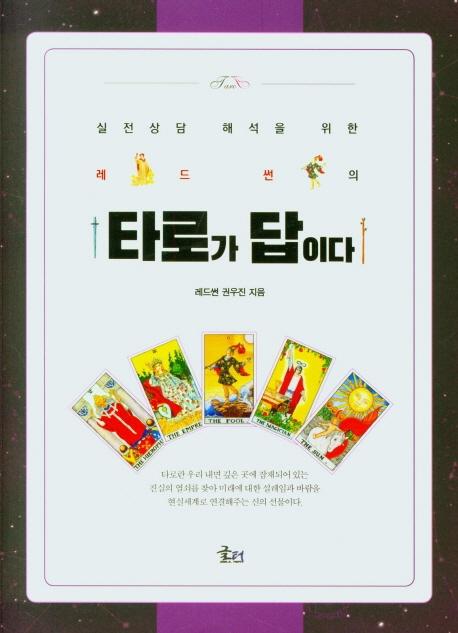 레드썬의 타로가 답이다 : 실전상담 해석을 위한