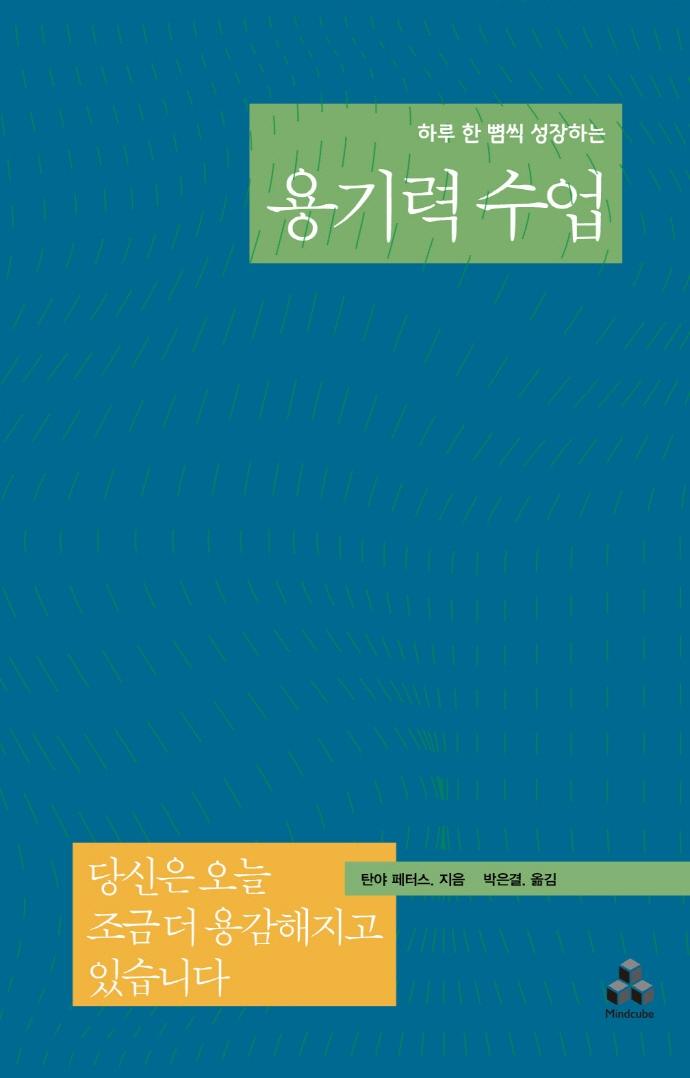 용기력수업 : 하루 한 뼘씩 성장하는