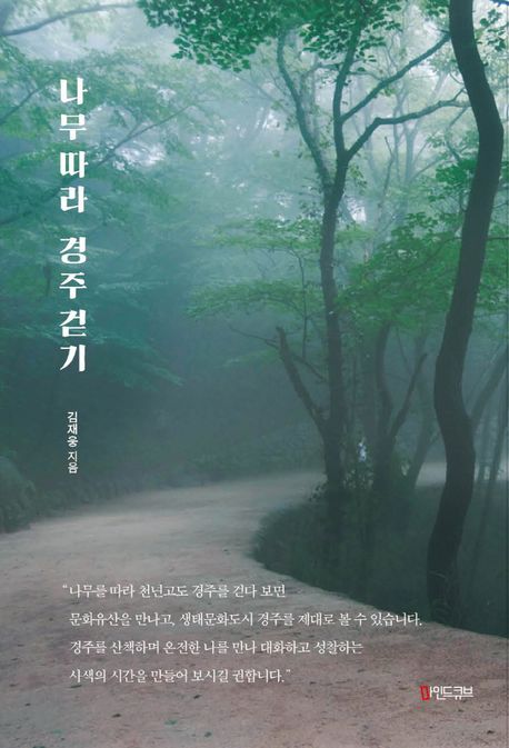 나무 따라 경주 걷기