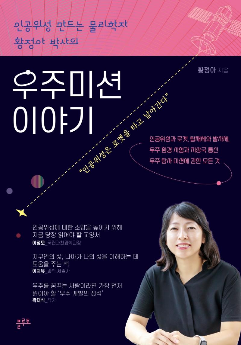 우주미션 이야기 : 인공위성 만드는 물리학자 황정아 박사의