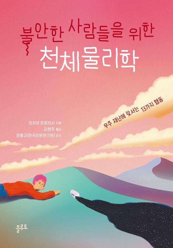 불안한 사람들을 위한 천체물리학 : 우주 재난에 맞서는 13가지 행동
