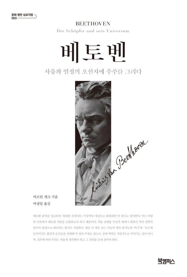 베토벤 : 사유와 열정의 오선지에 우주를 그리다 - 문화 평전 심포지엄 3 (양장)