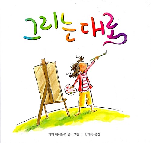 그리는 대로 - 마음별 그림책 5  : 초등 국어활동 2-2 교과서 수록도서(2024년) (양장)