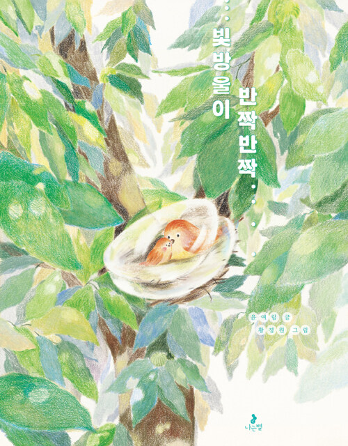 빛방울이 반짝반짝 - 마음별 그림책 29 (양장)