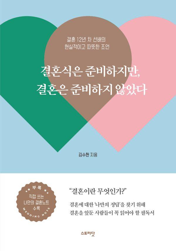 결혼식은 준비하지만, 결혼은 준비하지 않았다