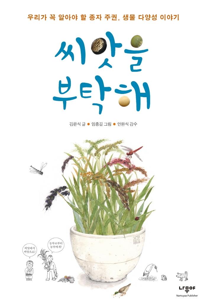 씨앗을 부탁해 : 우리가 꼭 알아야 할 종자 주권, 생물 다양성 이야기 - 한걸음씩 4