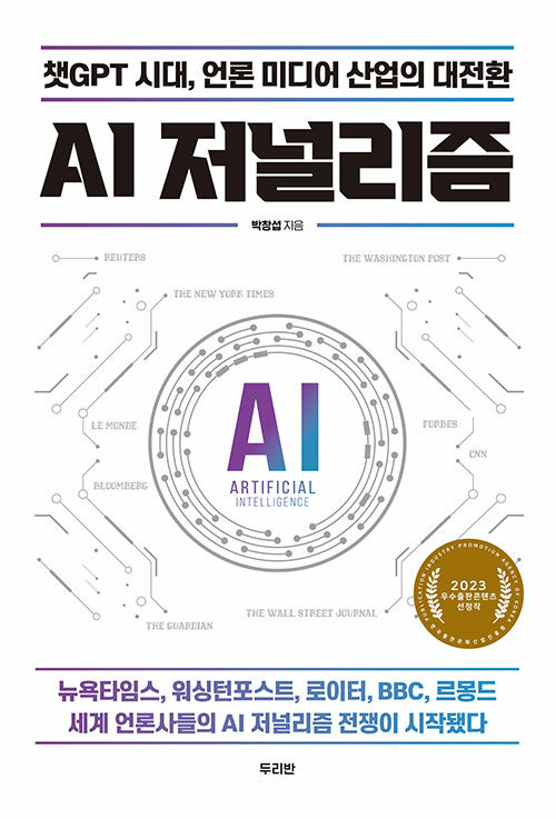 AI 저널리즘 : 챗GPT 시대, 언론 미디어 산업의 대전환, 2023 우수출판콘텐츠 선정작