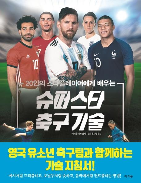 20인의 스타플레이어에게 배우는 슈퍼스타 축구 기술