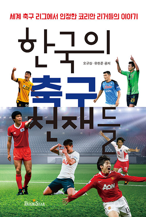 한국의 축구 천재들 : 세계 축구 리그에서 인정한 코리안 리거들의 이야기