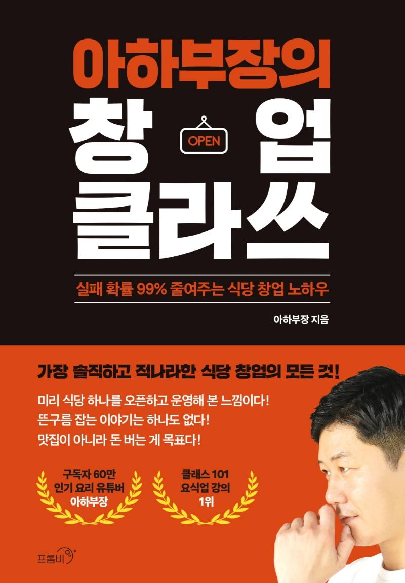 아하부장의 창업 클라쓰 : 실패 확률 99% 줄여주는 식당 창업 노하우