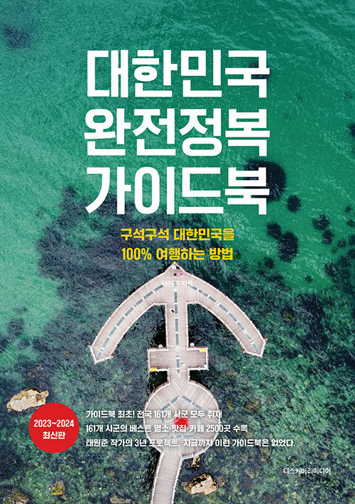 대한민국 완전정복 가이드북 : 구석구석 대한민국을 100% 여행하는 방법, 2023~2024 최신판