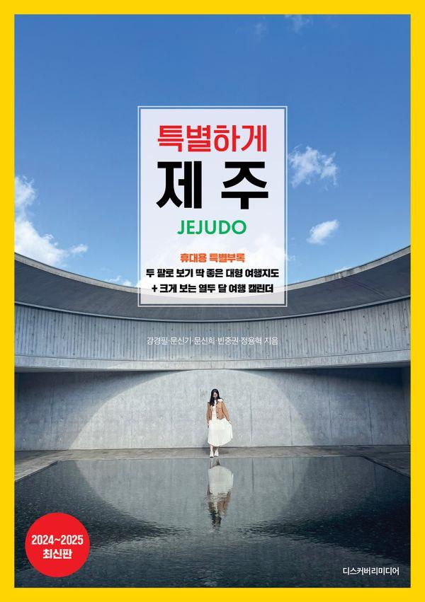 특별하게 제주 : 2024~2025 최신판