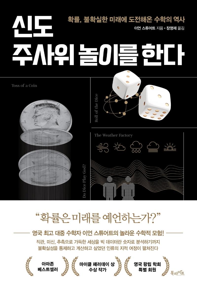 신도 주사위 놀이를 한다 : 확률, 불확실한 미래에 도전해온 수학의 역사