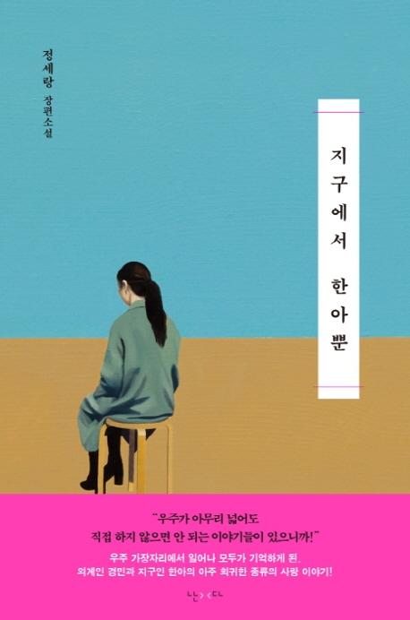 지구에서 한아뿐 : 정세랑 장편소설 (양장)