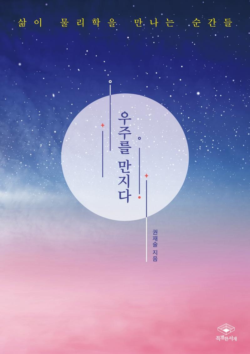 우주를 만지다 : 삶이 물리학을 만나는 순간들