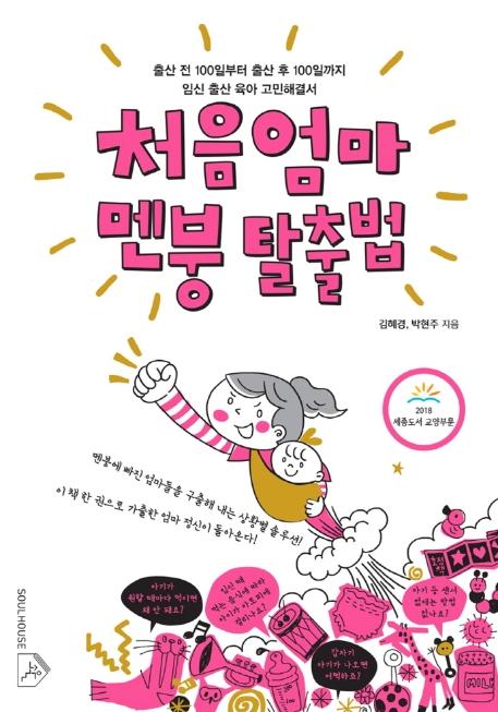 처음엄마 멘붕 탈출법 : 출산 전 100일부터 출산 후 100일까지 임신 출산 육아 고민해결서