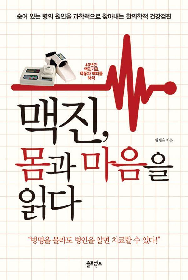 맥진 몸과 마음을 읽다 : 숨어 있는 병의 원인을 과학적으로 찾아내는 한의학적 건강검진