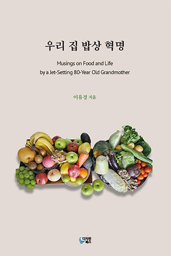 우리 집 밥상 혁명 (양장)
