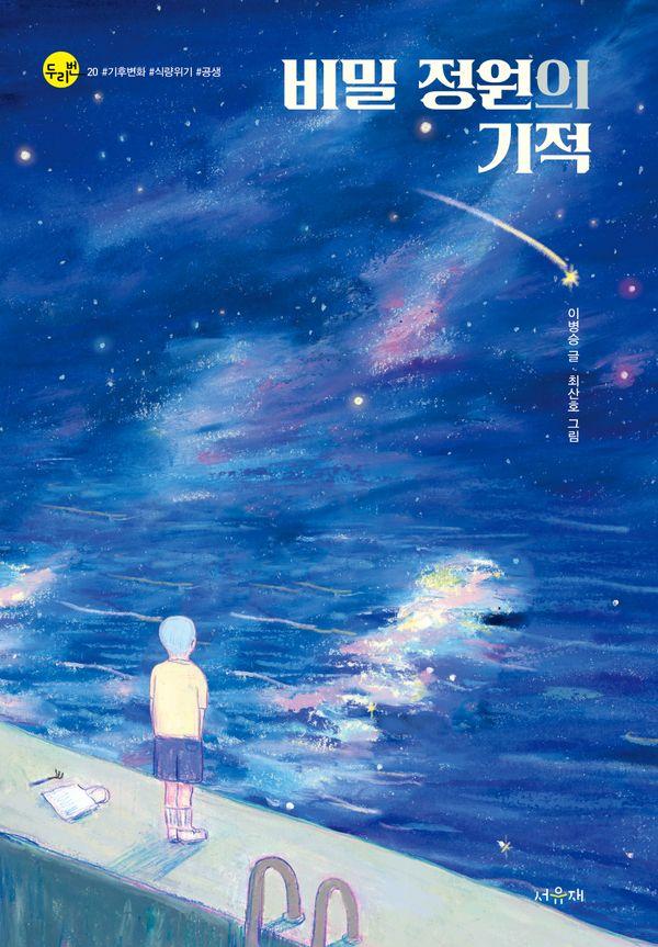 비밀 정원의 기적 - 서유재 어린이문학선 두리번 20