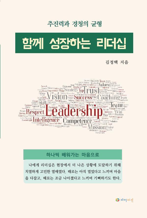 함께 성장하는 리더십 - 추진력과 경청의 균형