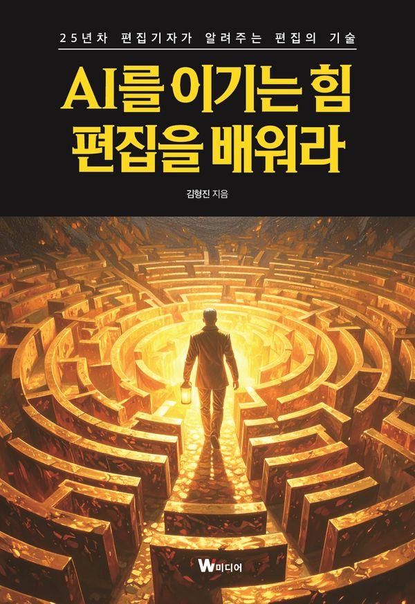 AI를 이기는 힘, 편집을 배워라