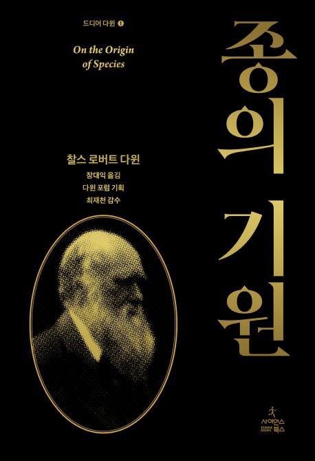 종의 기원 - 드디어 다윈 1 (양장)