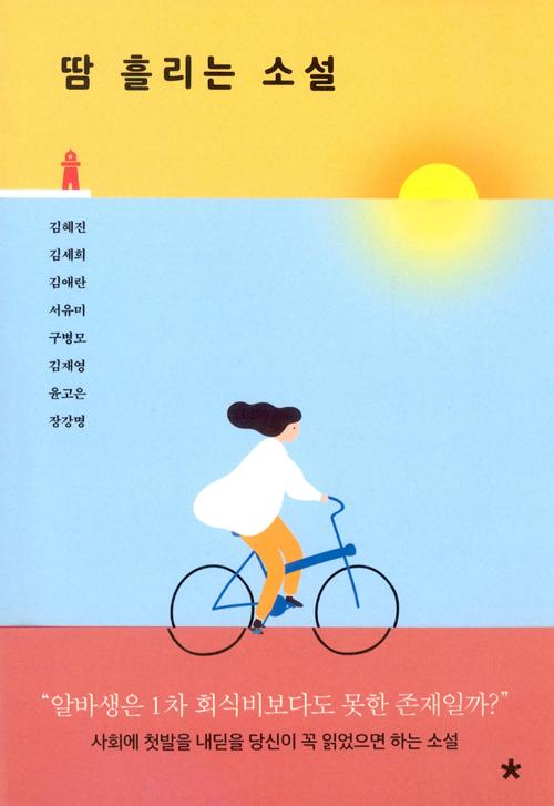 땀 흘리는 소설 - 창비교육 테마 소설 시리즈