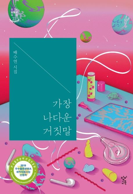 가장 나다운 거짓말 - 창비청소년시선 23