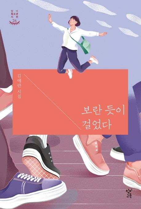 보란 듯이 걸었다 ; 김애란 시집  - 창비청소년시선 26