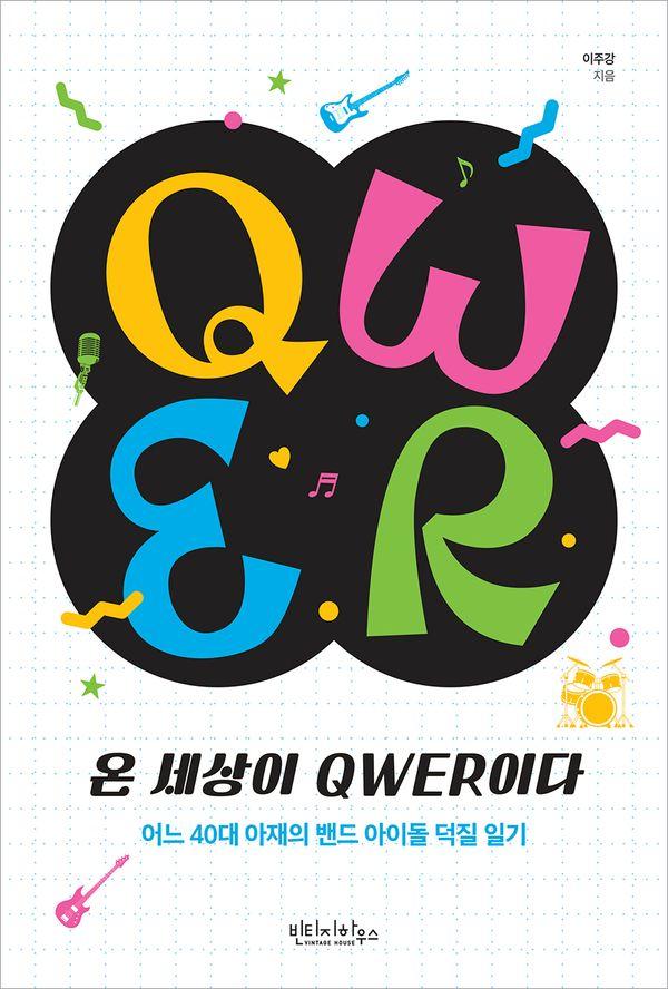 온 세상이 QWER이다 : 어느 40대 아재의 밴드 아이돌 덕질 일기