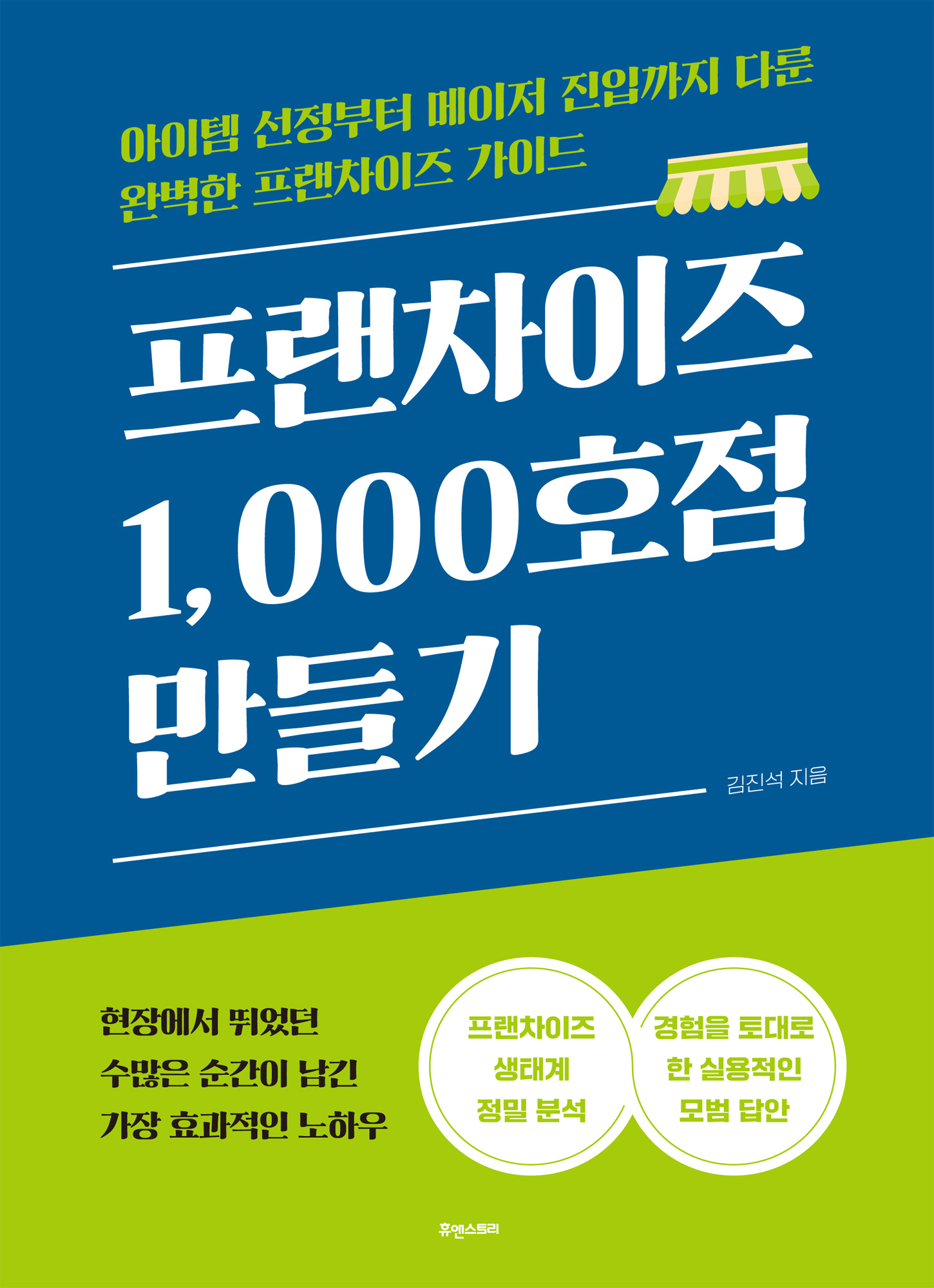 프랜차이즈 1,000호점 만들기 : 아이템 선정부터 메이저 진입까지 다룬 완벽한 프랜차이즈 가이드