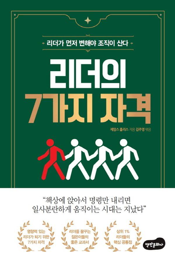 리더의 7가지 자격 : 리더가 먼저 변해야 조직이 산다
