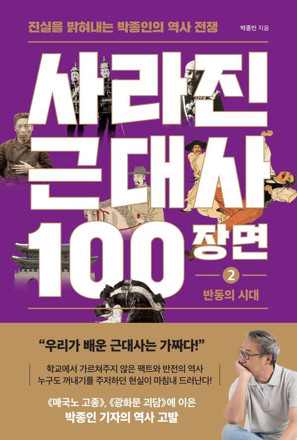 사라진 근대사 100장면 2 반동의 시대
