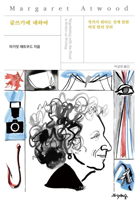 글쓰기에 대하여  : 작가가 된다는 것에 관한 여섯 번의 강의