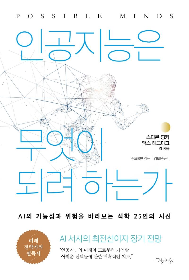 인공지능은 무엇이 되려 하는가 : AI의 가능성과 위험을 바라보는 석학 25인의 시선