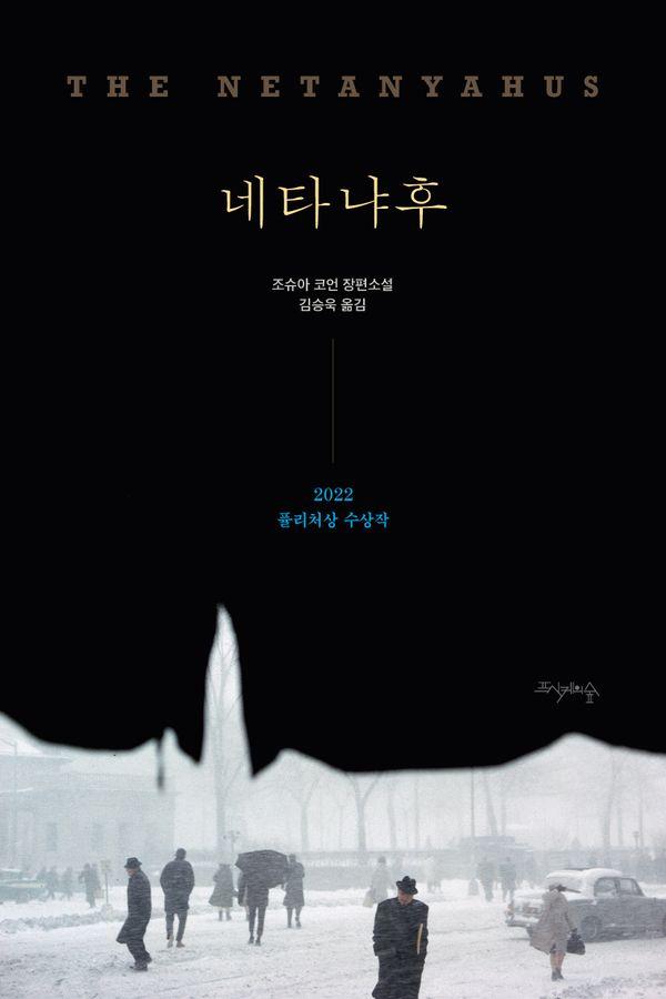 네타냐후 : 2022년 퓰리처상 수상작