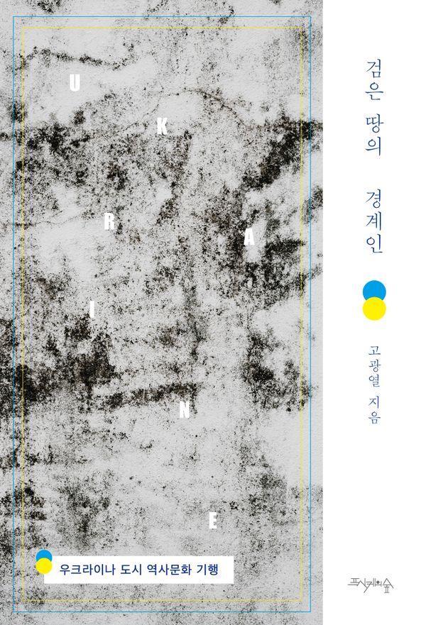 검은 땅의 경계인 : 우크라이나 도시 역사문화 기행