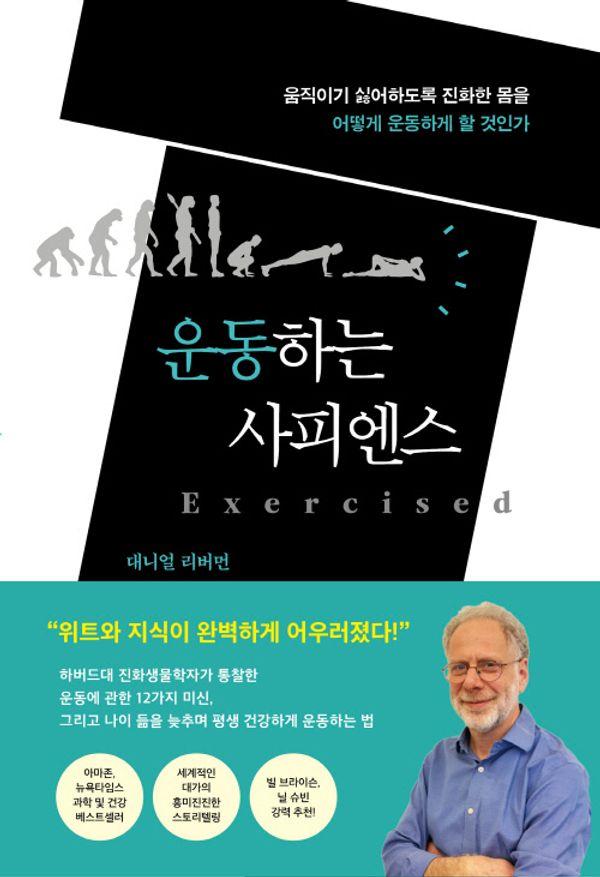 운동하는 사피엔스 : 움직이기 싫어하도록 진화한 몸을 어떻게 운동하게 할 것인가