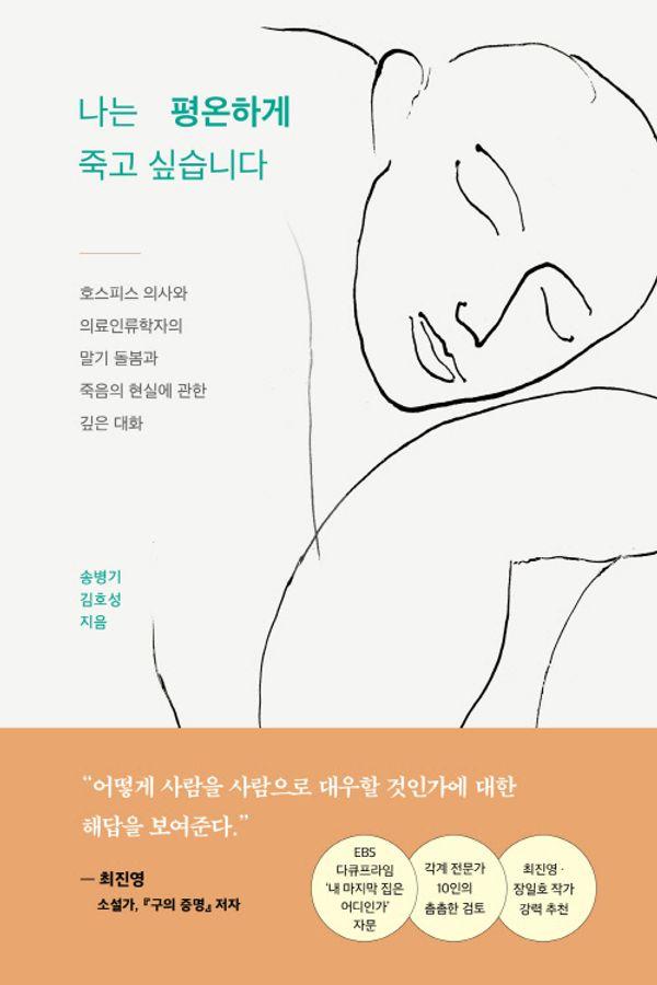 나는 평온하게 죽고 싶습니다