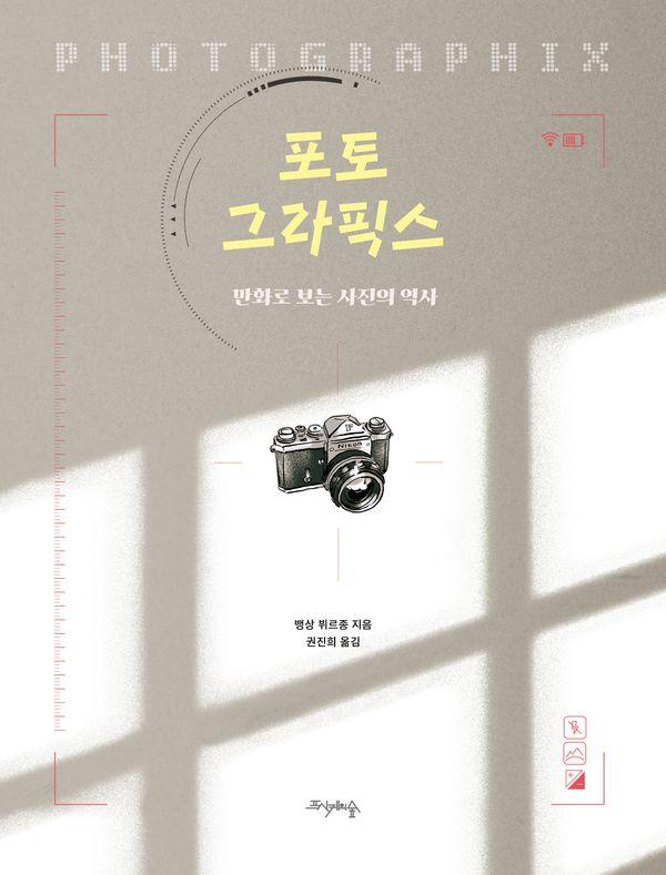 포토 그라픽스 : 만화로 보는 사진의 역사