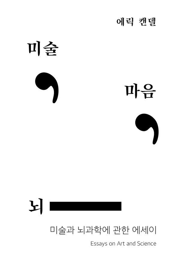 미술, 마음, 뇌 - 미술과 뇌과학에 관한 에세이