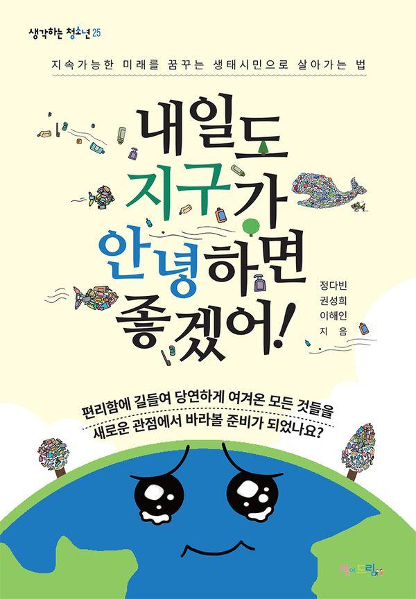내일도 지구가 안녕하면 좋겠어! - 생각하는 청소년 25