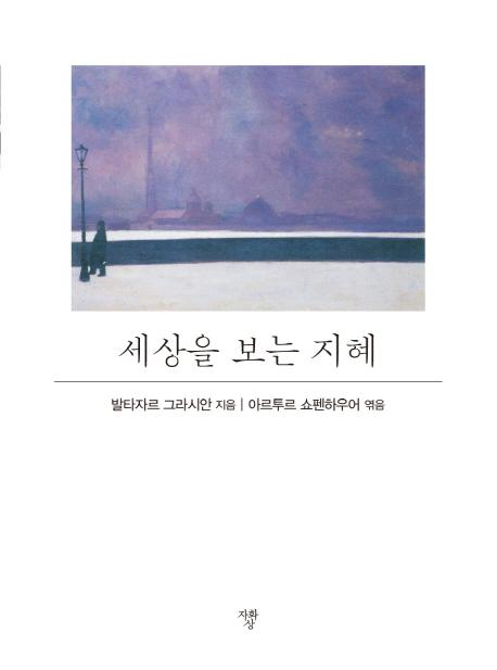세상을 보는 지혜 (포켓북)