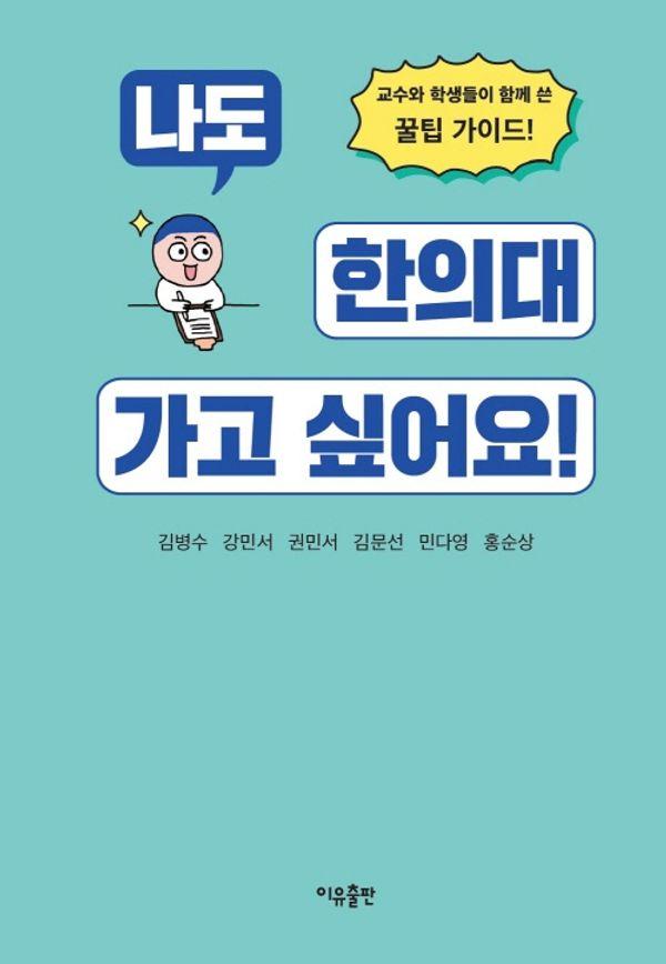 나도 한의대 가고 싶어요!